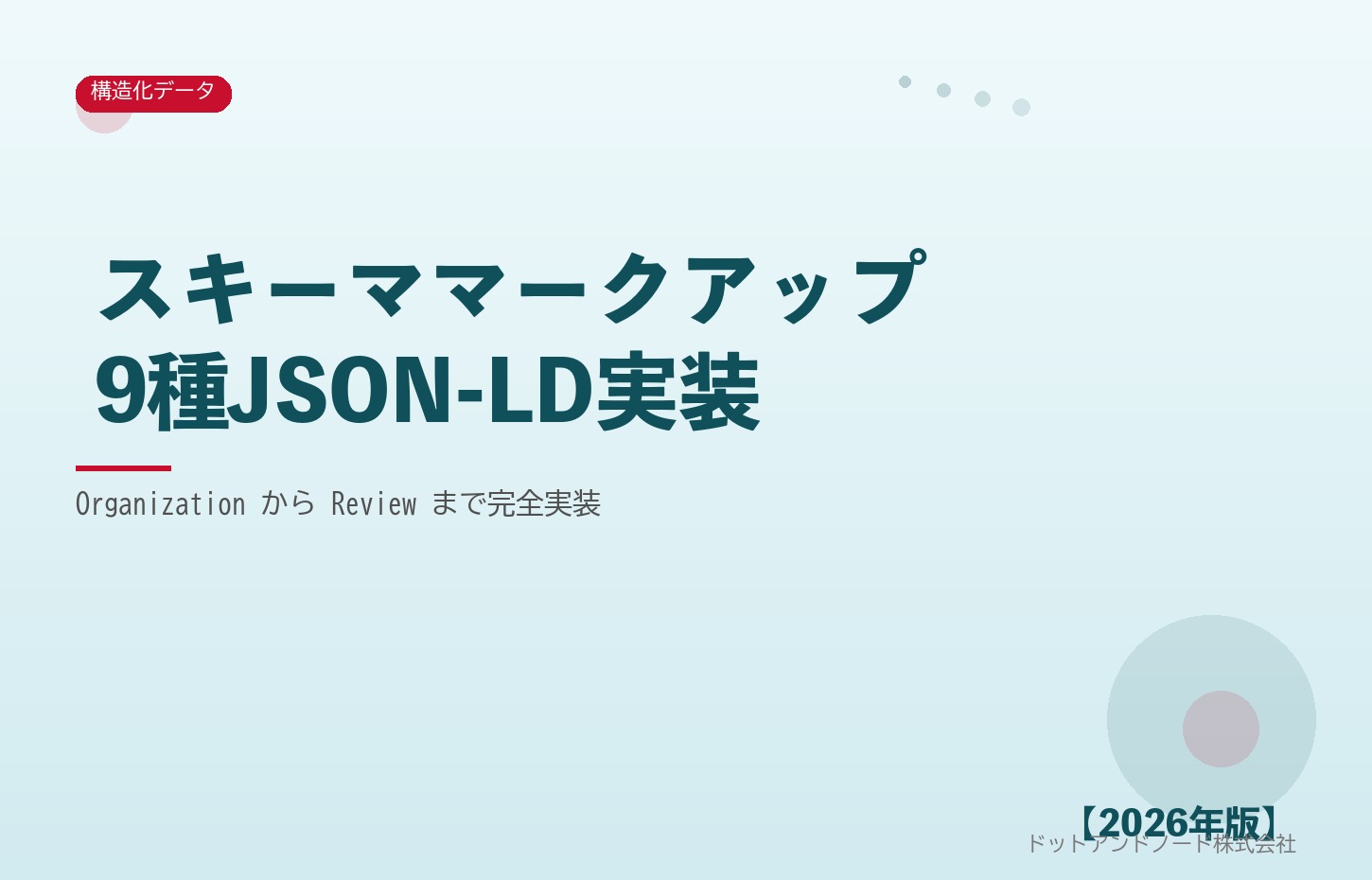 スキーママークアップ9種JSON-LD実装 アイキャッチ