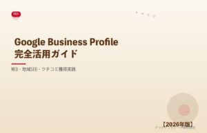 Google Business Profile完全活用ガイド アイキャッチ