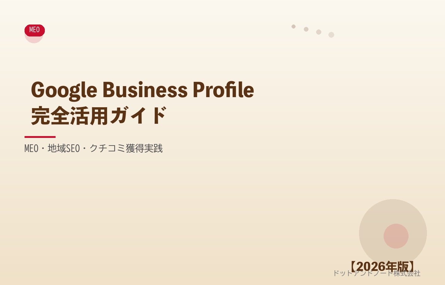 Google Business Profile完全活用ガイド アイキャッチ