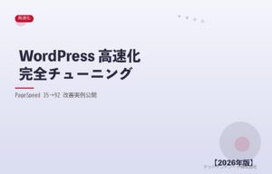 WordPress 高速化完全チューニング アイキャッチ
