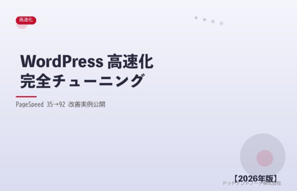 WordPress 高速化完全チューニング アイキャッチ