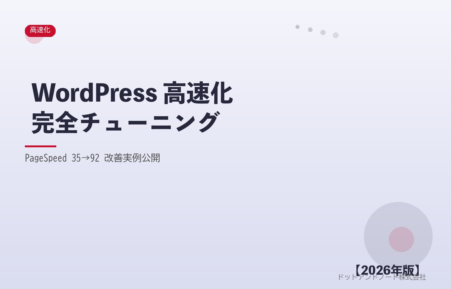 WordPress 高速化完全チューニング アイキャッチ
