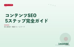 コンテンツSEO5ステップ完全ガイド アイキャッチ