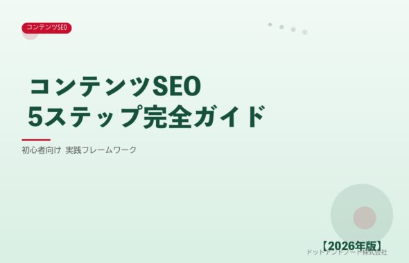 コンテンツSEO5ステップ完全ガイド アイキャッチ