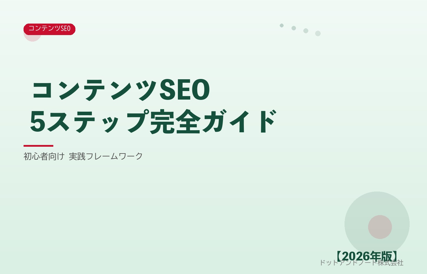 コンテンツSEO5ステップ完全ガイド アイキャッチ
