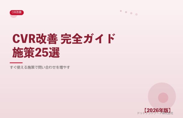 CVR改善 完全ガイド施策25選 アイキャッチ
