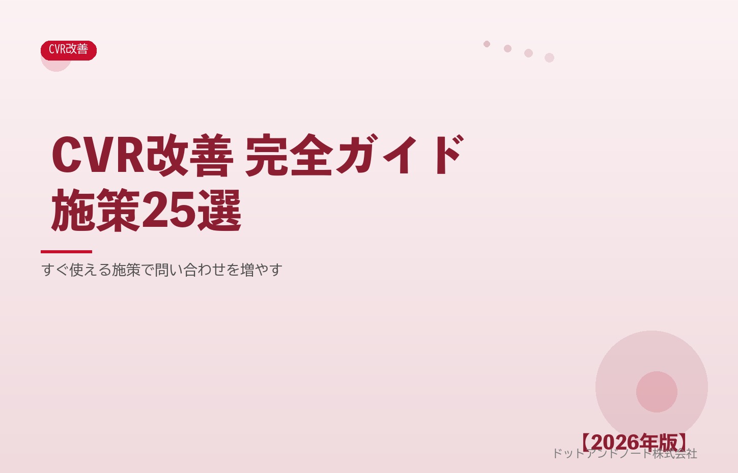CVR改善 完全ガイド施策25選 アイキャッチ