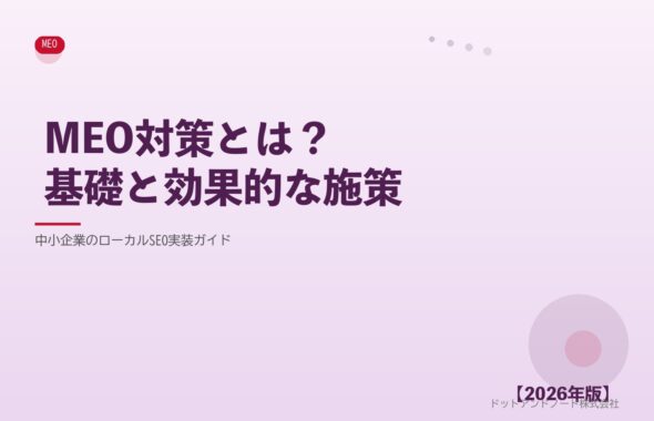MEO対策とは？基礎と効果的な施策 アイキャッチ
