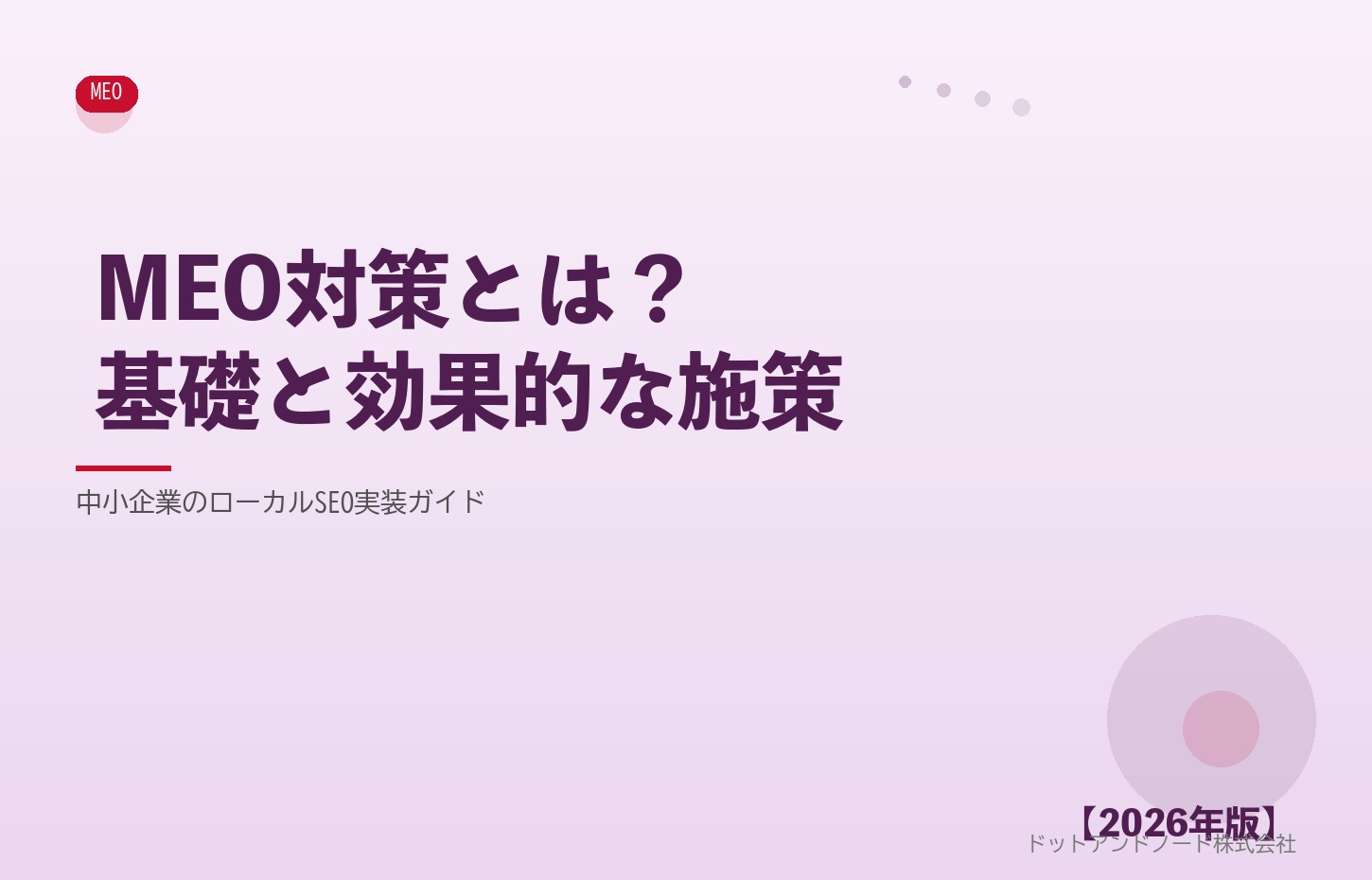 MEO対策とは？基礎と効果的な施策 アイキャッチ