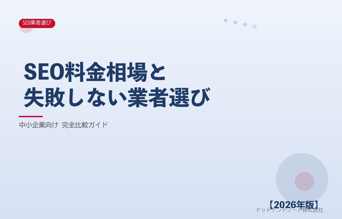 SEO料金相場と失敗しない業者選び アイキャッチ