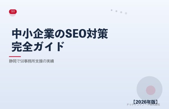中小企業のSEO対策完全ガイド アイキャッチ