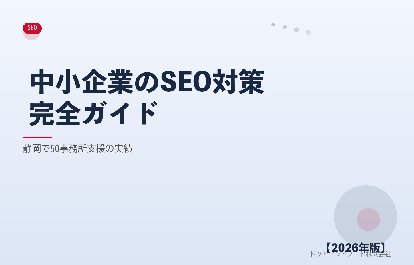 中小企業のSEO対策完全ガイド アイキャッチ