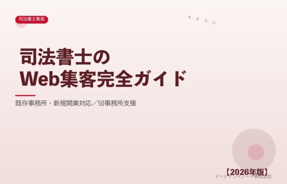 司法書士のWeb集客完全ガイド アイキャッチ