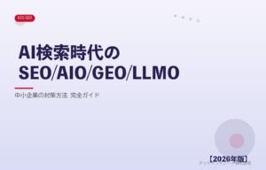 AI検索時代のSEO/AIO/GEO/LLMO アイキャッチ