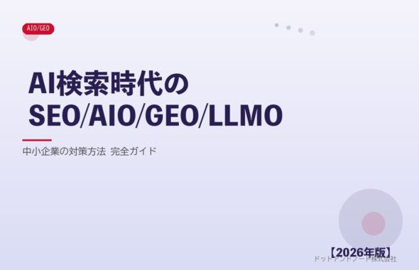 AI検索時代のSEO/AIO/GEO/LLMO アイキャッチ