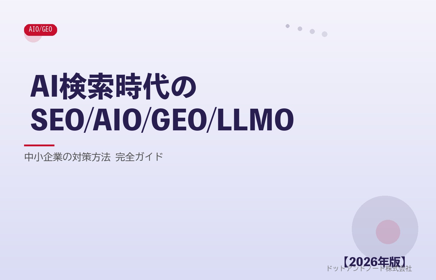 AI検索時代のSEO/AIO/GEO/LLMO アイキャッチ