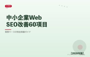 中小企業WebSEO改善60項目 アイキャッチ