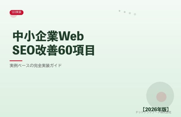 中小企業WebSEO改善60項目 アイキャッチ