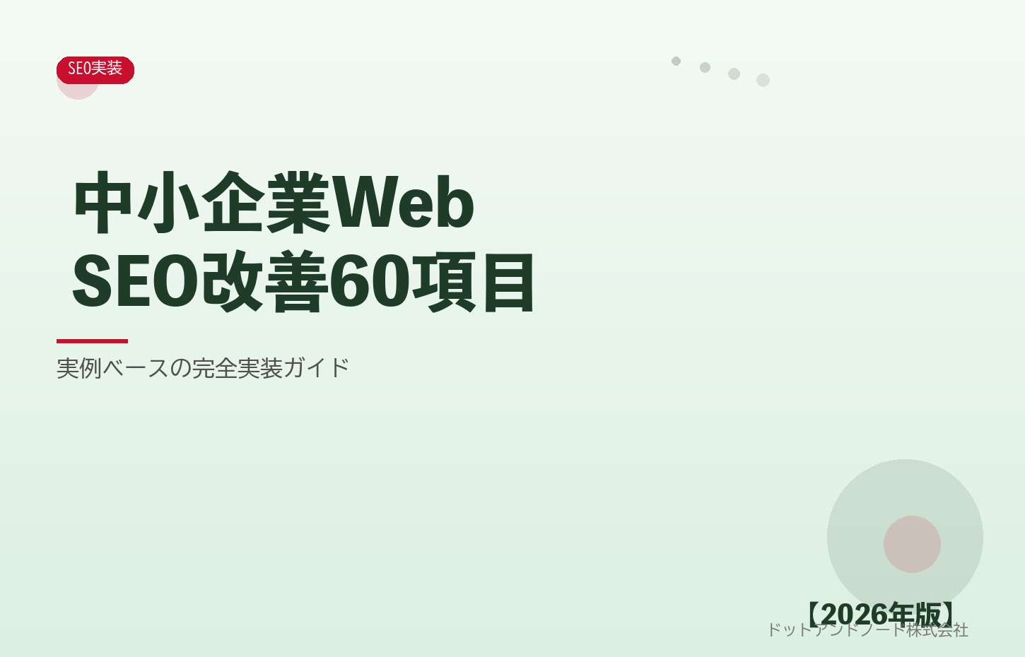 中小企業WebSEO改善60項目 アイキャッチ