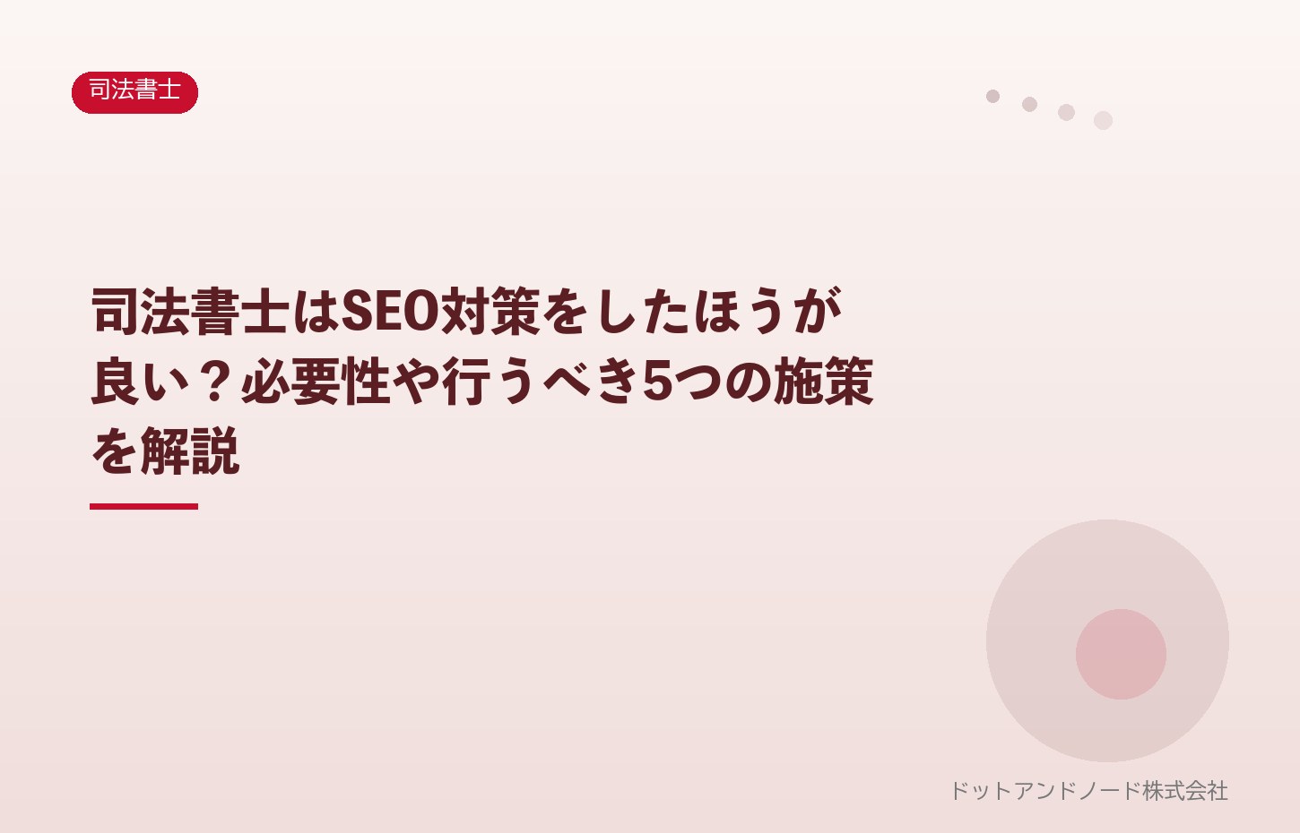 司法書士はSEO対策をしたほうが良い?必要性や行うべき5つの施策を解説