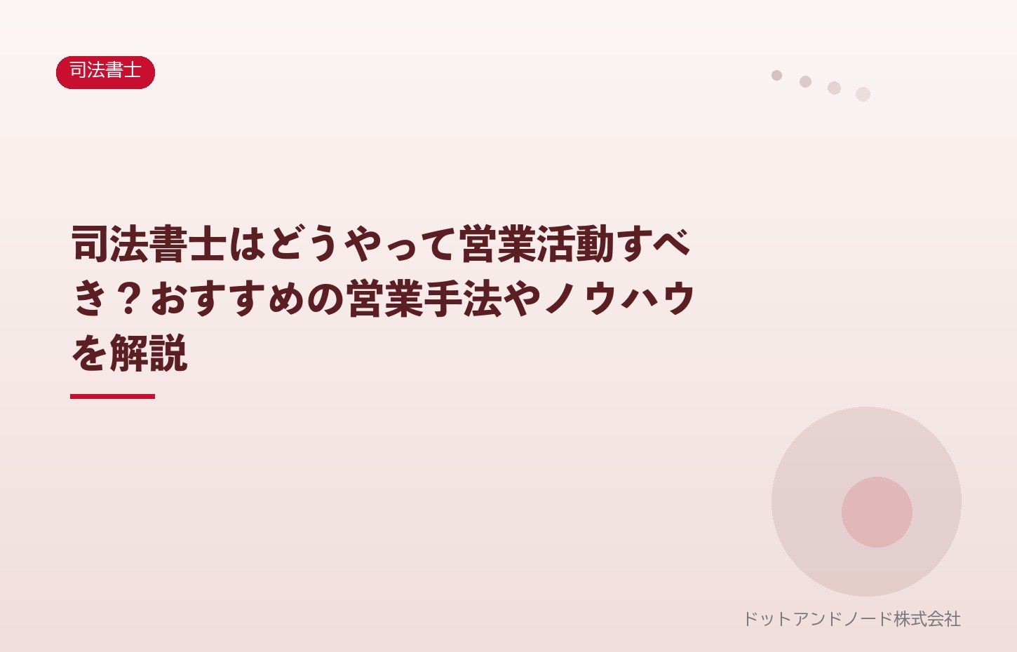 司法書士はどうやって営業活動すべき?おすすめの営業手法やノウハウを解説