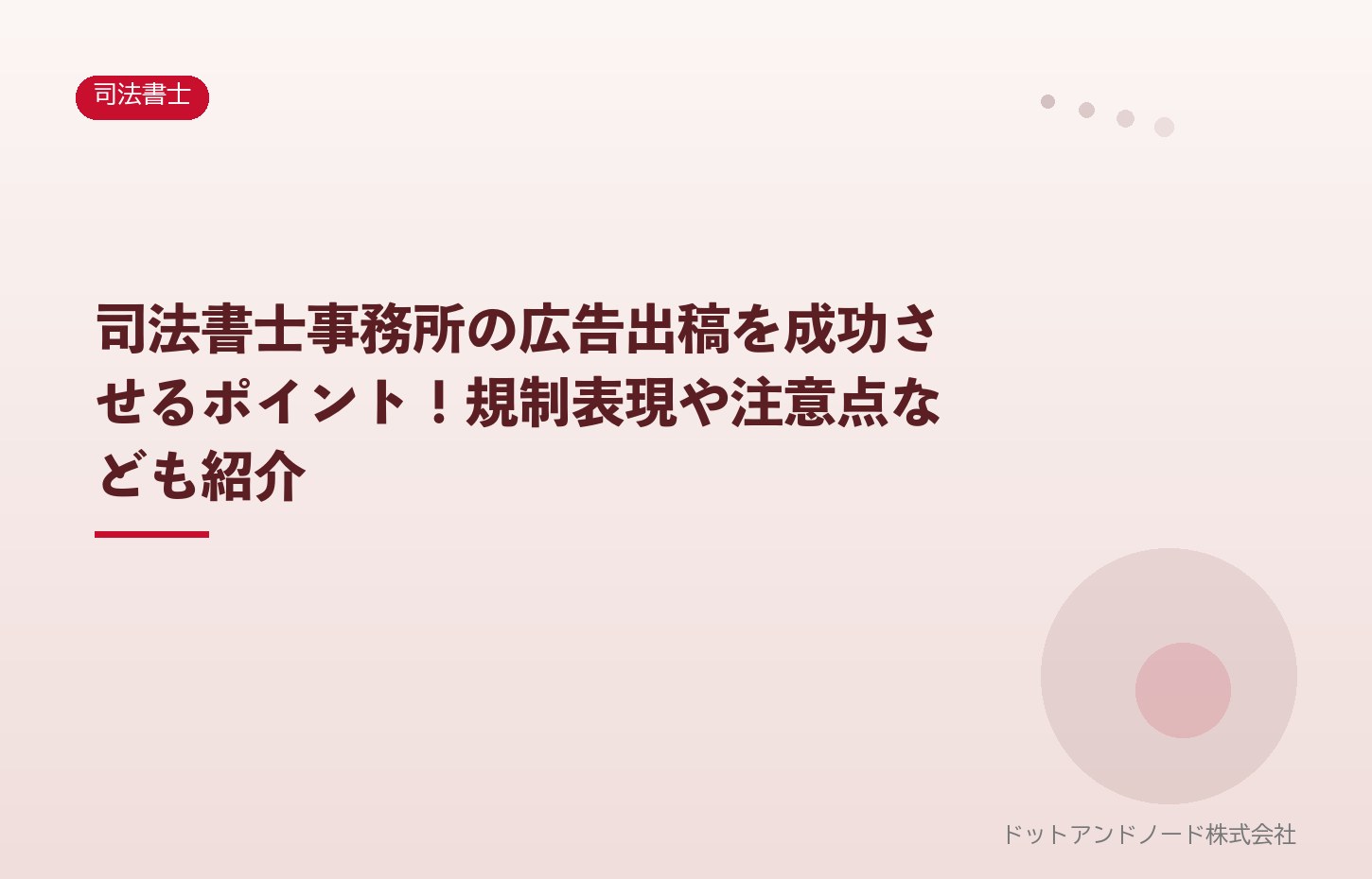 司法書士事務所の広告出稿を成功させるポイント!規制表現や注意点なども紹介