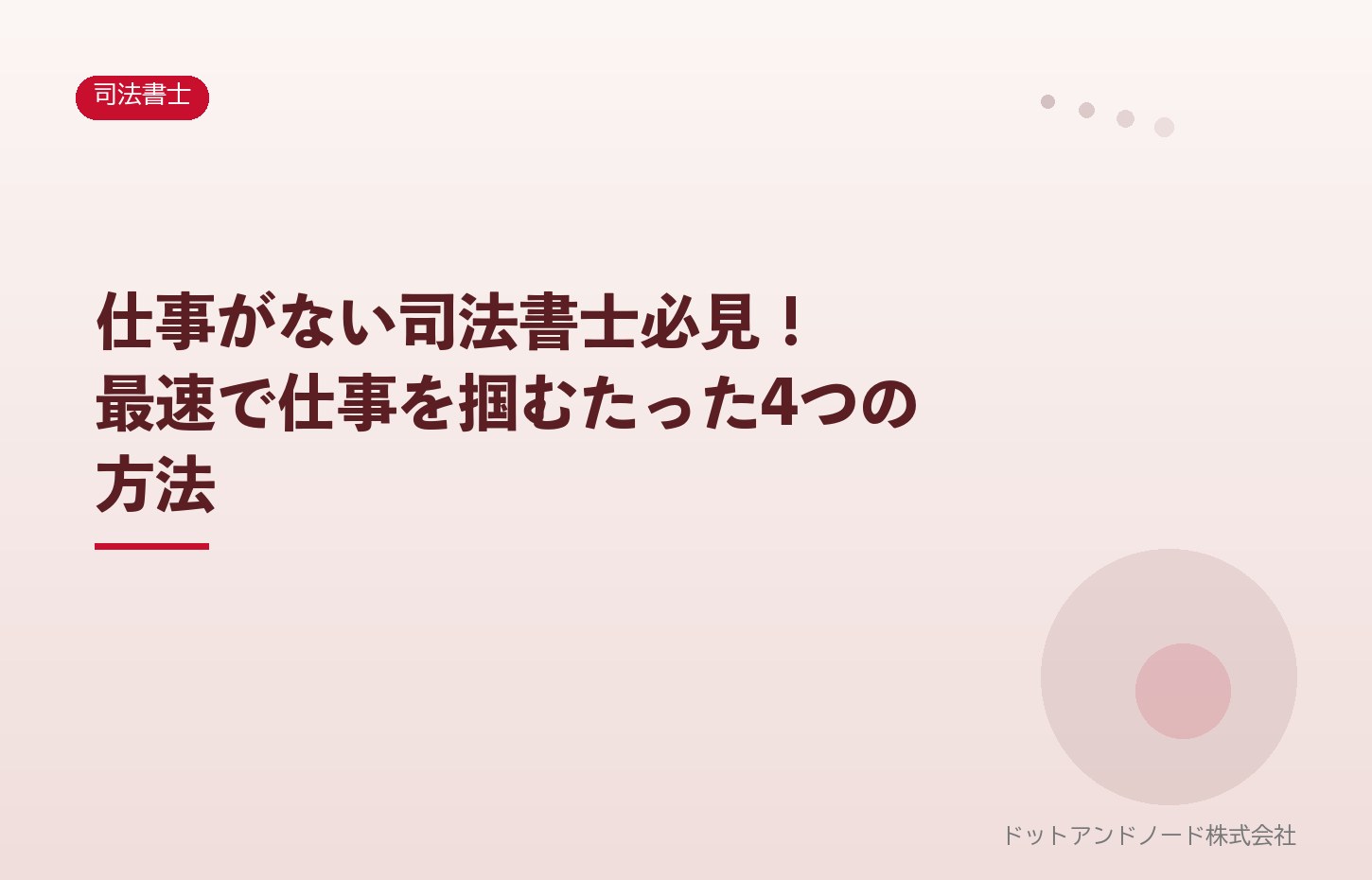 仕事がない司法書士必見!最速で仕事を掴むたった4つの方法