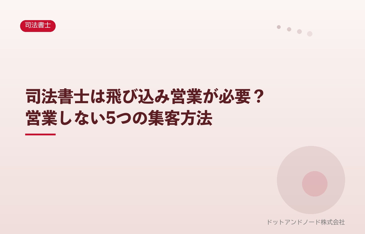 司法書士は飛び込み営業が必要?営業しない5つの集客方法