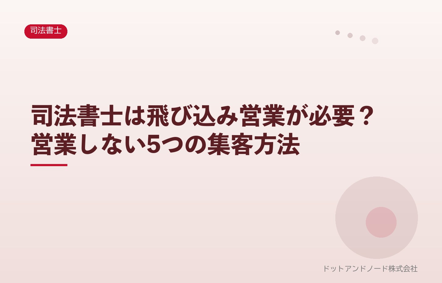 司法書士は飛び込み営業が必要?営業しない5つの集客方法