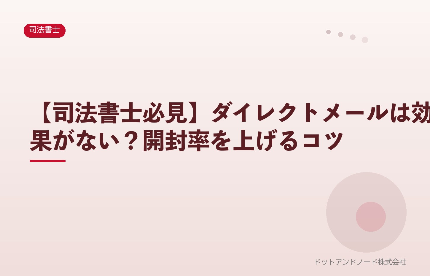 【司法書士必見】ダイレクトメールは効果がない？開封率を上げるコツ