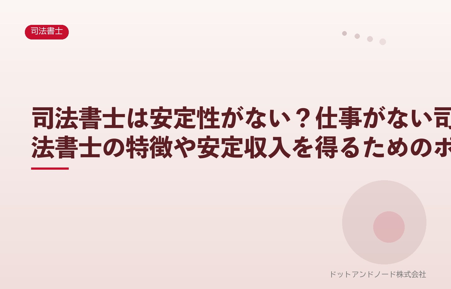 司法書士は安定性がない？仕事がない司法書士の特徴や安定収入を得るためのポ
