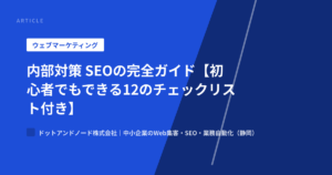 内部対策 SEOの完全ガイド【初心者でもできる12のチェックリスト付き】