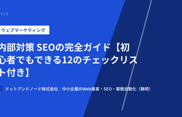 内部対策 SEOの完全ガイド【初心者でもできる12のチェックリスト付き】