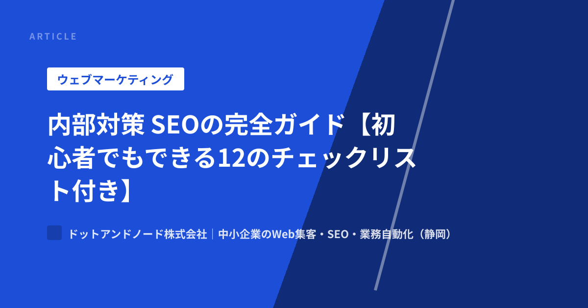内部対策 SEOの完全ガイド【初心者でもできる12のチェックリスト付き】