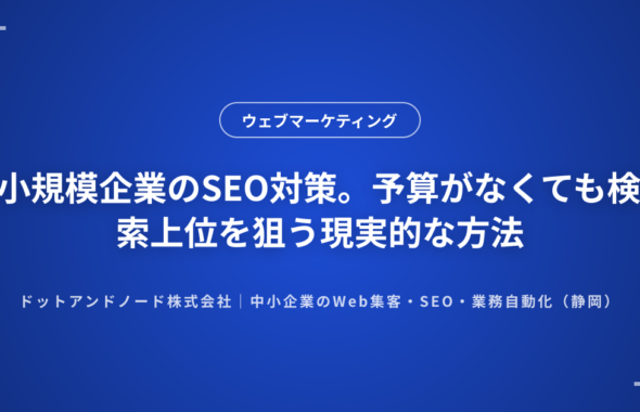 小規模企業のSEO対策。予算がなくても検索上位を狙う現実的な方法