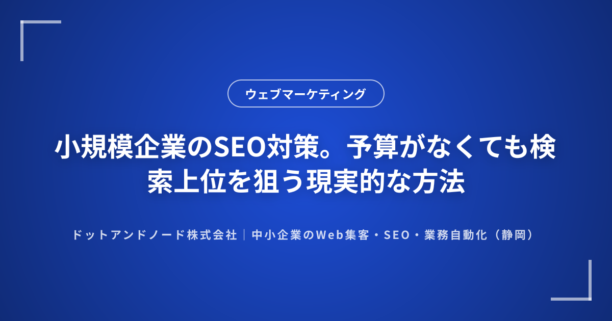 小規模企業のSEO対策。予算がなくても検索上位を狙う現実的な方法