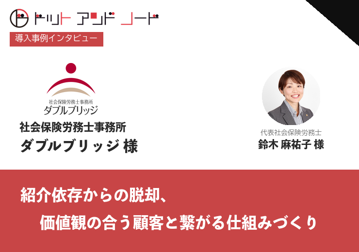 社会保険労務士事務所 ダブルブリッジ 様導入事例インタビュー