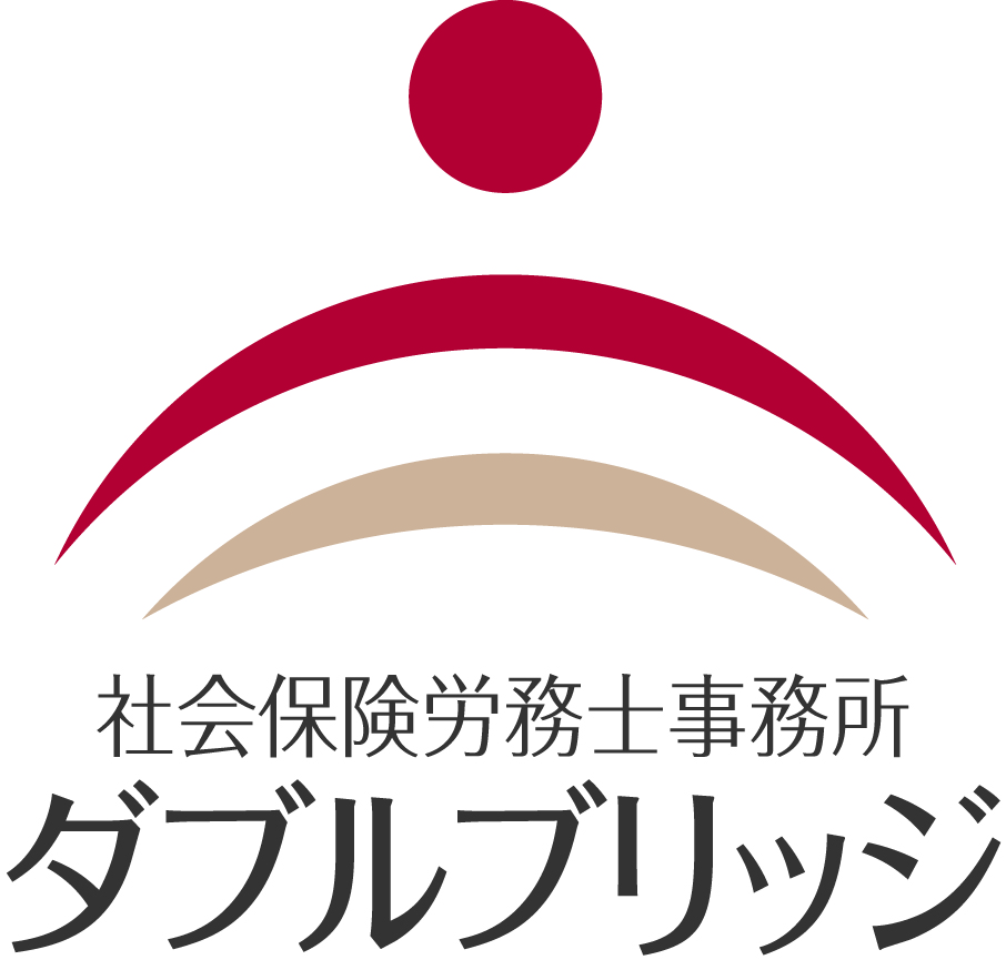 社会保険労務士事務所 ダブルブリッジ ロゴ