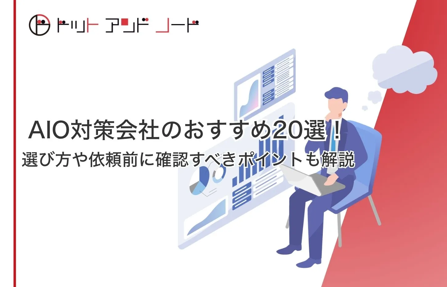 AIO対策会社のおすすめ20選！選び方や依頼前に確認すべきポイントも解説