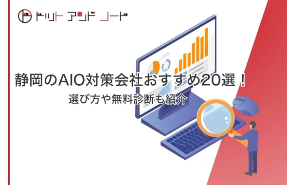 静岡のAIO対策会社おすすめ20選！選び方や無料診断も紹介