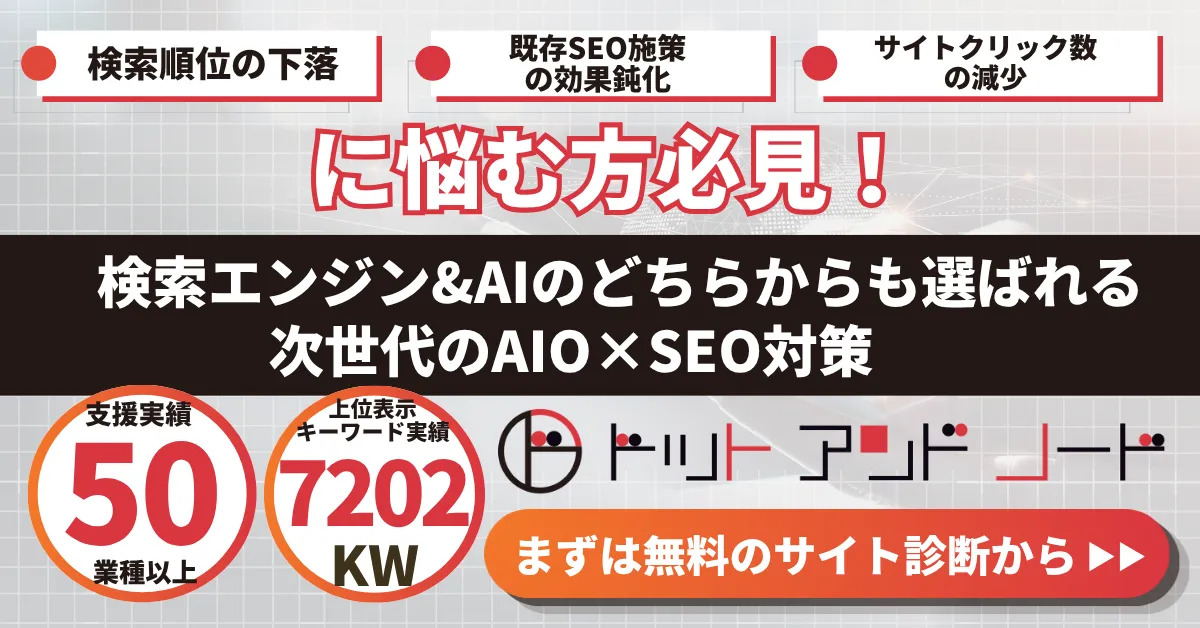 検索エンジン&AIのどちらからも選ばれる次世代のAIO×SEO対策｜無料のサイト診断はこちら