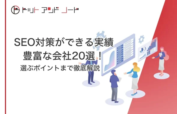 SEO対策ができる実績豊富な会社20選！選ぶポイントまで徹底解説