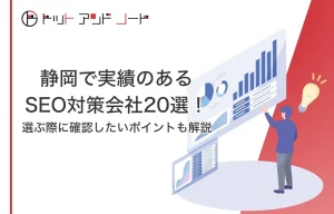 静岡で実績のあるSEO対策会社20選！選ぶ際に確認したいポイントも解説