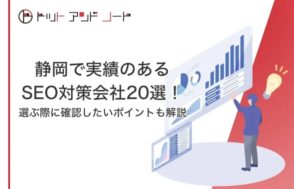 静岡で実績のあるSEO対策会社20選！選ぶ際に確認したいポイントも解説